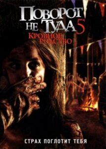 Поворот не Туда 5: Кровное Родство